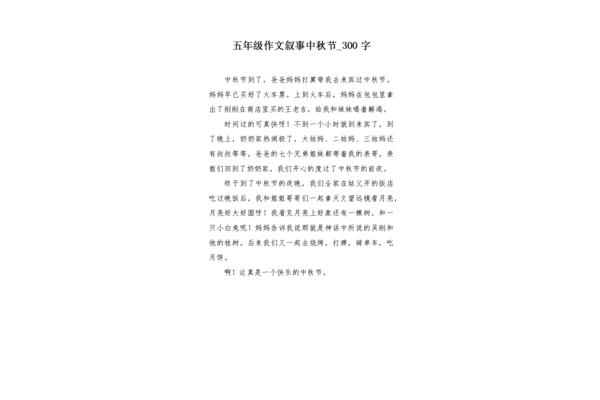 中秋节的作文三百字