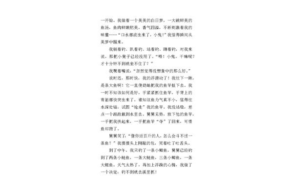 抓鱼作文