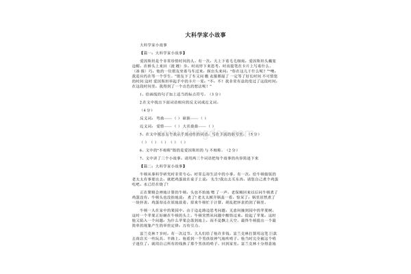 大科学家的小故事阅读答案