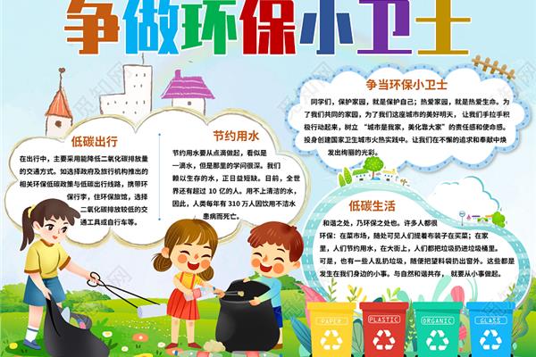 环保小卫士手抄报句子