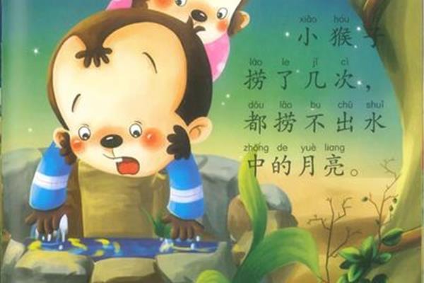 猴子捞月亮的故事