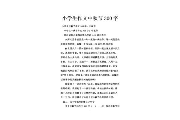 小学生作文中秋节