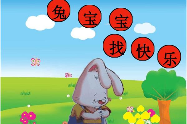 兔宝宝找快乐故事