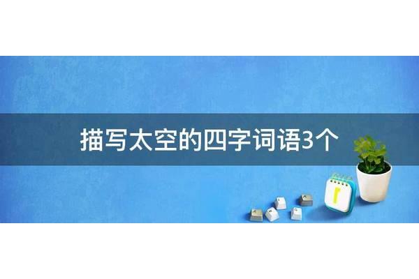 描写太空的四字词语