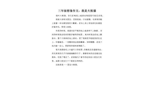 关于熊猫的作文