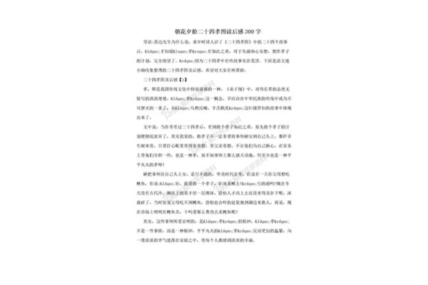 朝花夕拾二十四孝图读后感