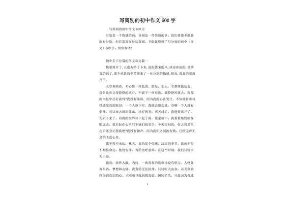 离别的作文600字