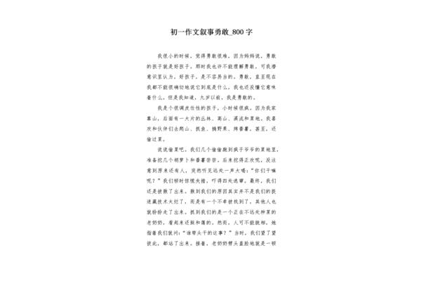 勇敢的作文800字