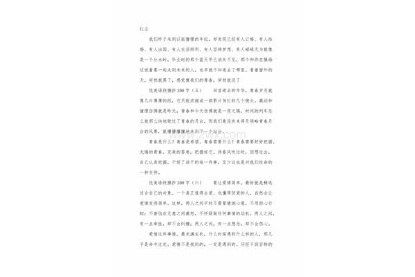 300字好段摘抄大全