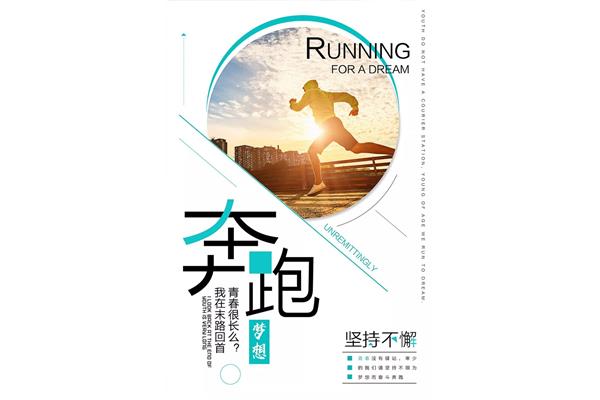 鼓励跑步的句子