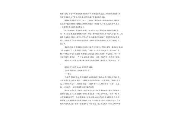 我的读书生活600字