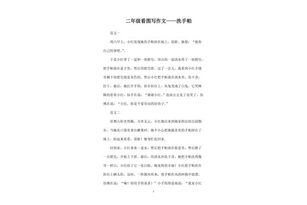 洗手帕作文