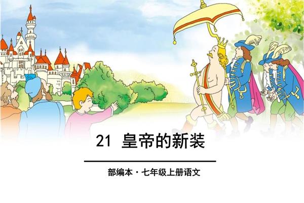 皇帝的新装故事原文