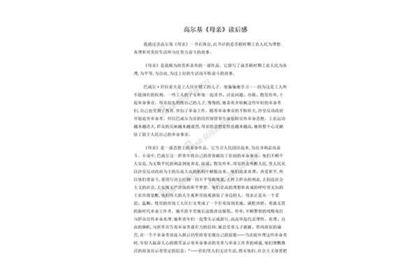 高尔基母亲读后感