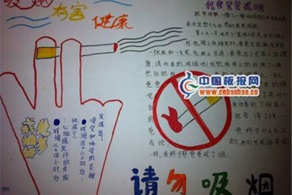 关于戒烟的手抄报图片