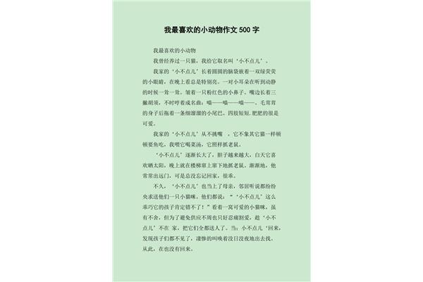 作文我喜爱的动物
