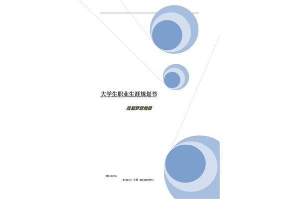 我的职业生涯规划600字