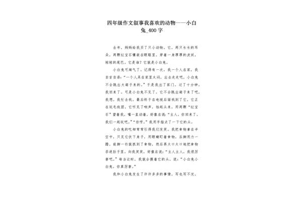 写小白兔的作文400字