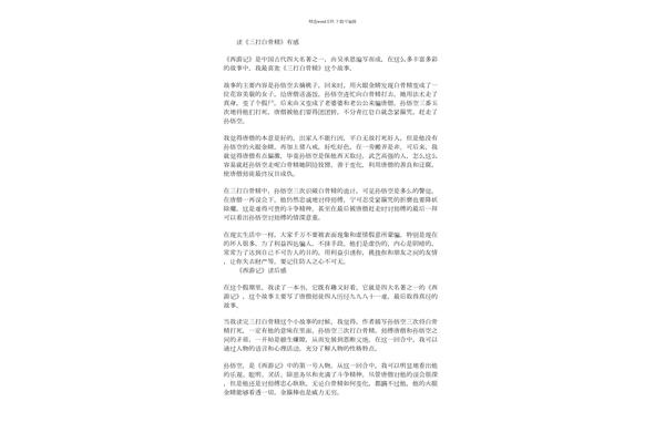 三打白骨精作文