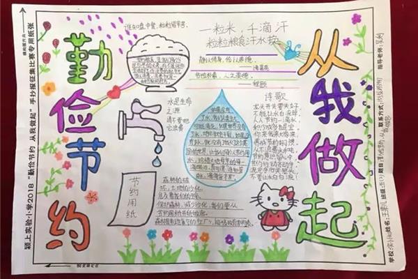 勤俭节约手抄报图片