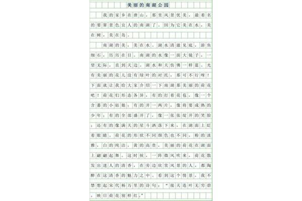南湖公园作文