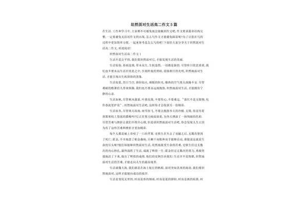 坦然面对生活作文