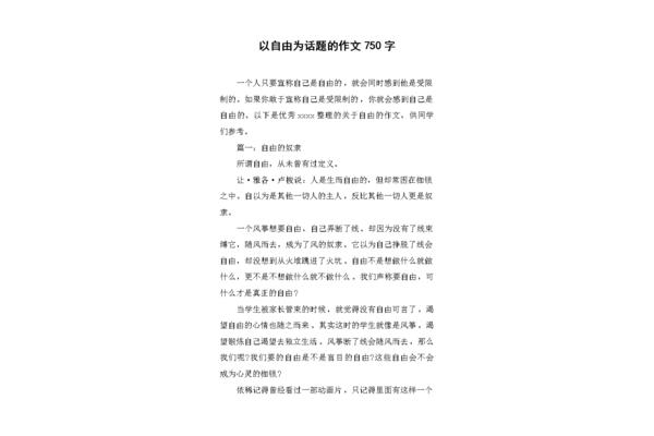 以自由为话题的作文