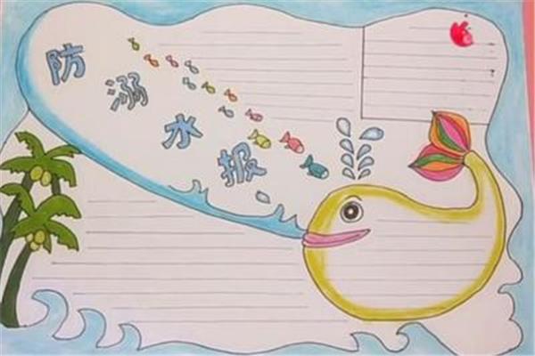 幼儿防溺水手抄报