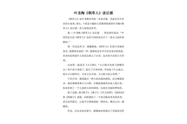 叶圣陶的稻草人读后感