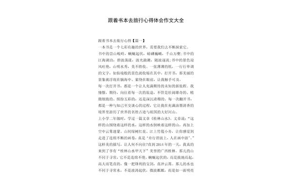 有趣的旅行作文