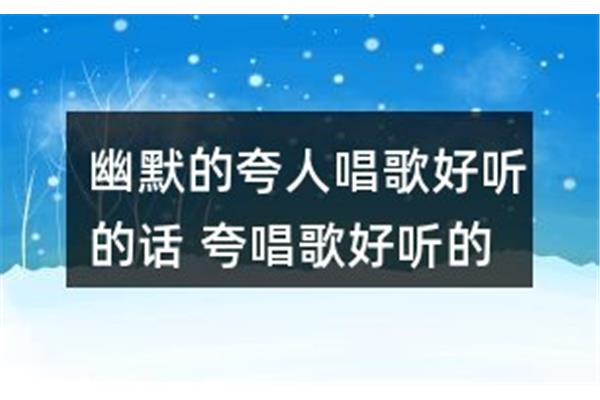 夸别人唱歌好听的句子