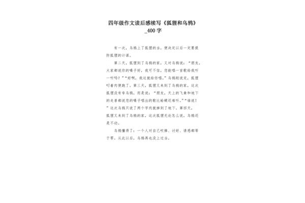 狐狸和乌鸦的读后感