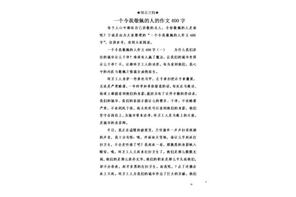 四百字写人的作文