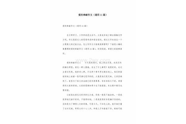 爱与奉献作文