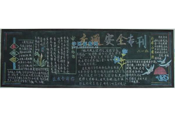 小学生安全教育黑板报