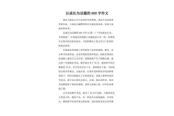 以成长为话题作文