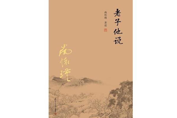 老子他说读后感