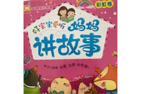 听儿童睡前故事大全