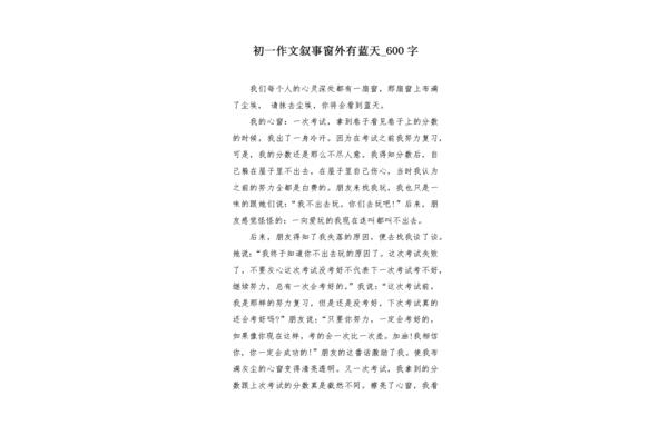 窗外作文600字