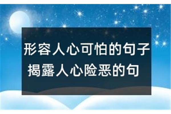 形容人心可怕的句子