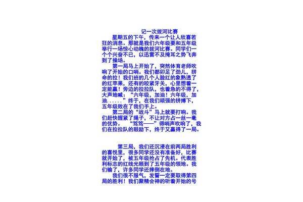 记一次拔河比赛600字