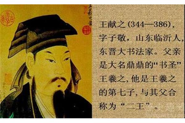 王献之故事