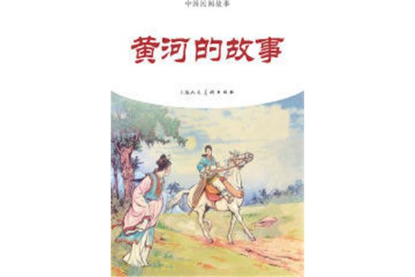 黄河民间故事