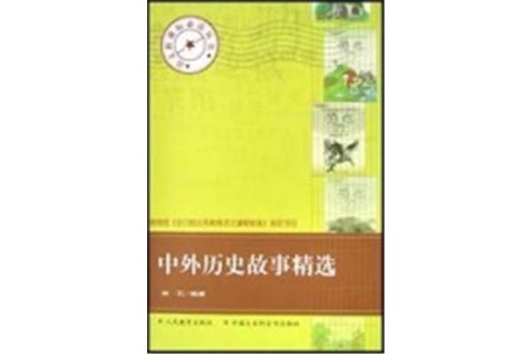 中外历史故事读书笔记