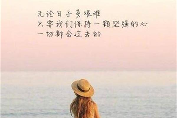 女人励志的话唯美句子