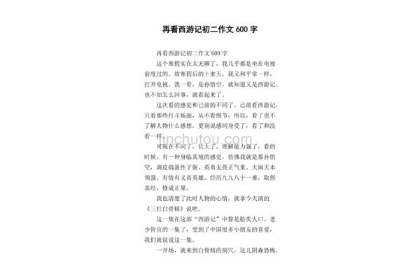好书推荐西游记作文
