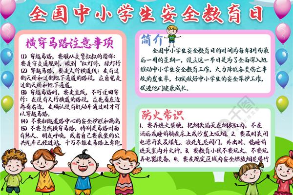 中小学生安全日