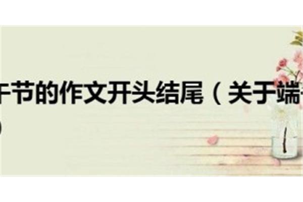 关于端午节的作文结尾