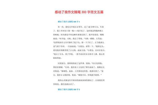 随笔作文300字