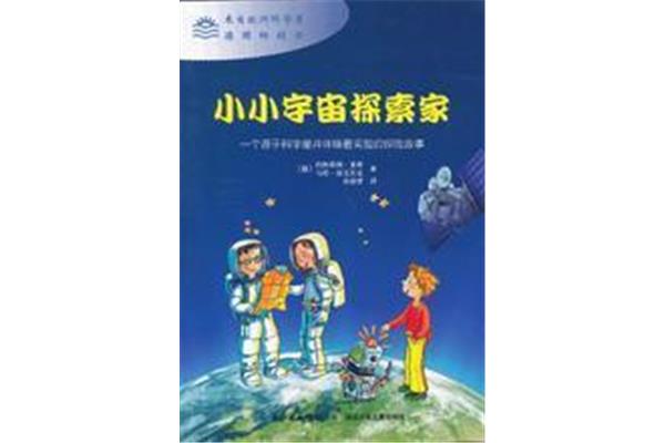 小小探索家读后感